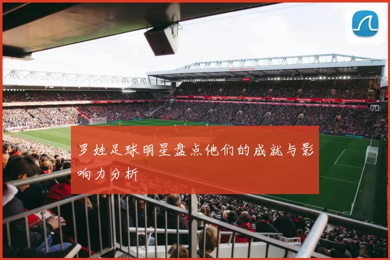罗姓足球明星盘点他们的成就与影响力分析