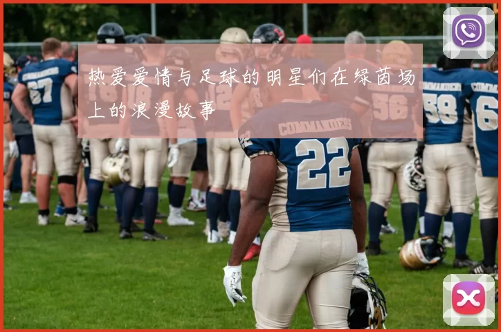 热爱爱情与足球的明星们在绿茵场上的浪漫故事