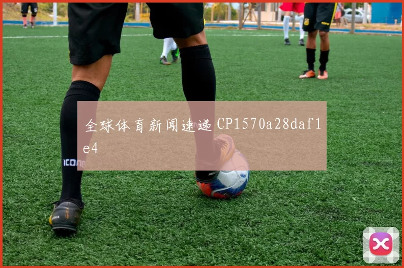 全球体育新闻速递 CP1570a28daf1e4