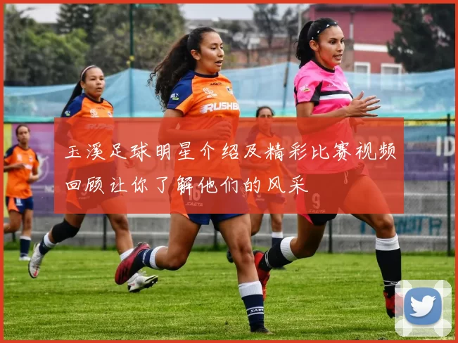 玉溪足球明星介绍及精彩比赛视频回顾让你了解他们的风采