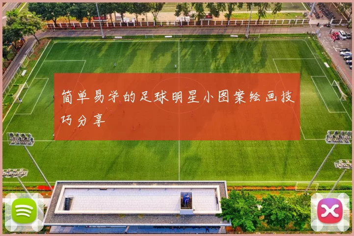 简单易学的足球明星小图案绘画技巧分享
