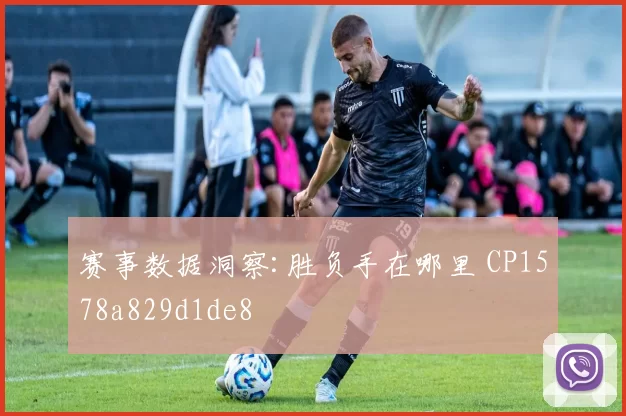 赛事数据洞察:胜负手在哪里 CP1578a829d1de8
