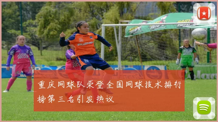 重庆网球队荣登全国网球技术排行榜第三名引发热议