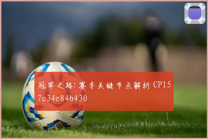冠军之路:赛季关键节点解析 CP157c34e84b430