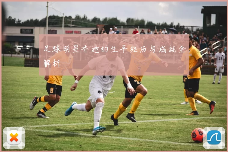 足球明星乔迪的生平经历与成就全解析