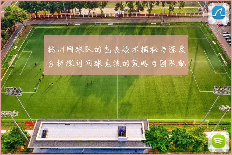 杭州网球队的包夹战术揭秘与深度分析探讨网球竞技的策略与团队配合