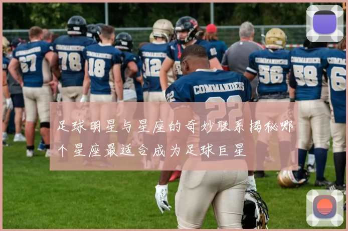 足球明星与星座的奇妙联系揭秘哪个星座最适合成为足球巨星