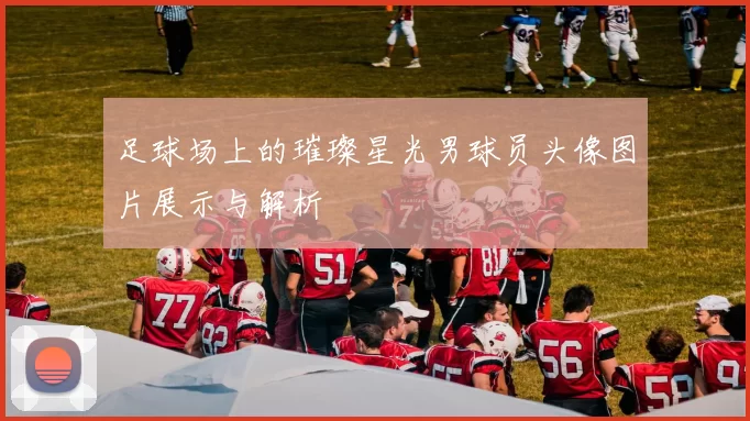 足球场上的璀璨星光男球员头像图片展示与解析