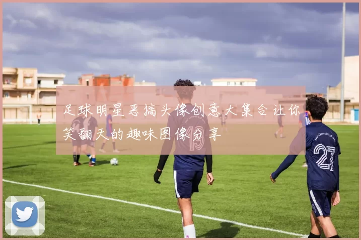 足球明星恶搞头像创意大集合让你笑翻天的趣味图像分享