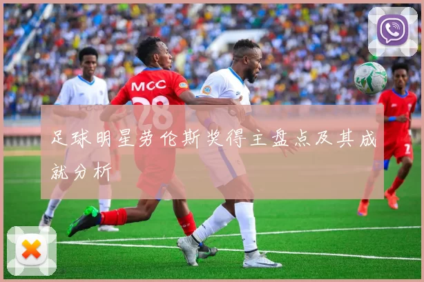 足球明星劳伦斯奖得主盘点及其成就分析