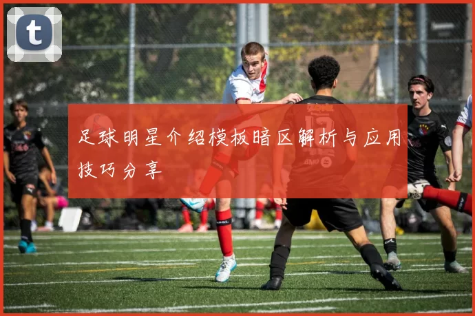 足球明星介绍模板暗区解析与应用技巧分享