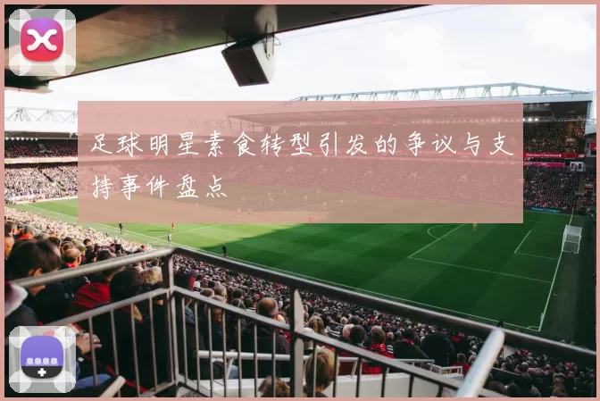 足球明星素食转型引发的争议与支持事件盘点