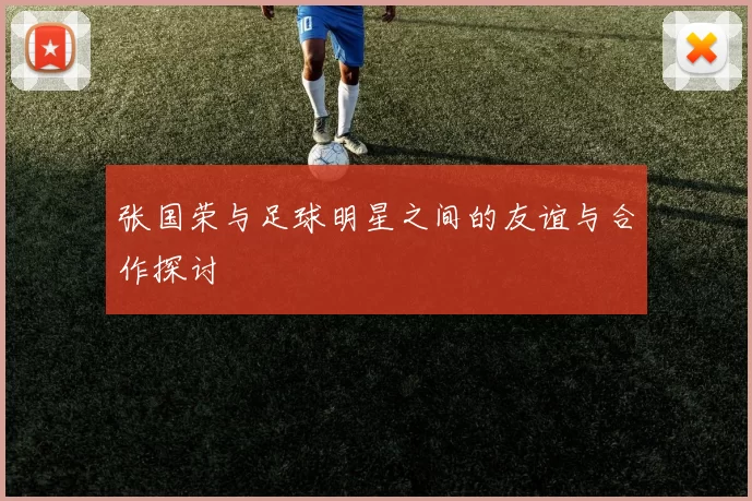 张国荣与足球明星之间的友谊与合作探讨