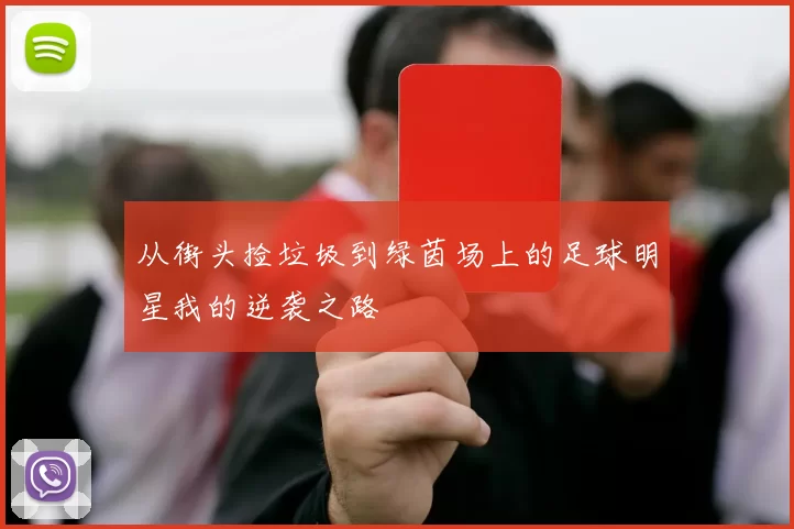 从街头捡垃圾到绿茵场上的足球明星我的逆袭之路