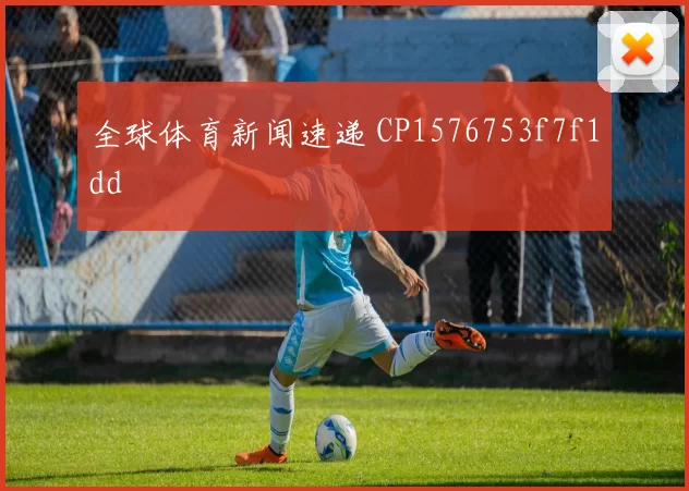 全球体育新闻速递 CP1576753f7f1dd