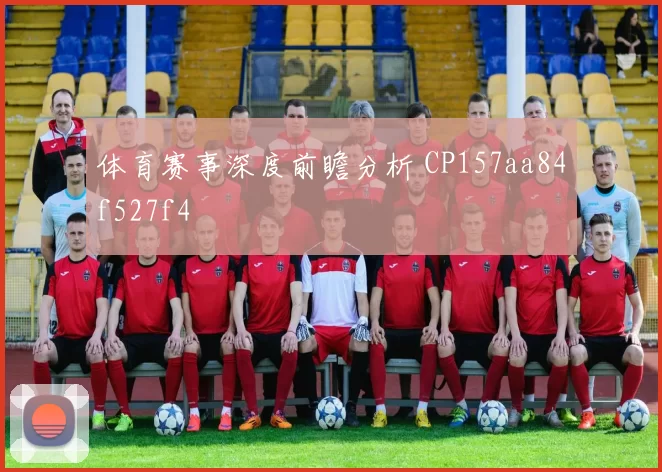 体育赛事深度前瞻分析 CP157aa84f527f4