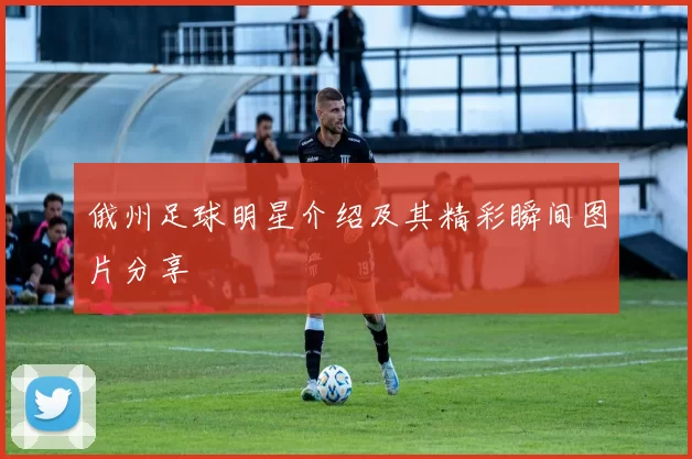 俄州足球明星介绍及其精彩瞬间图片分享